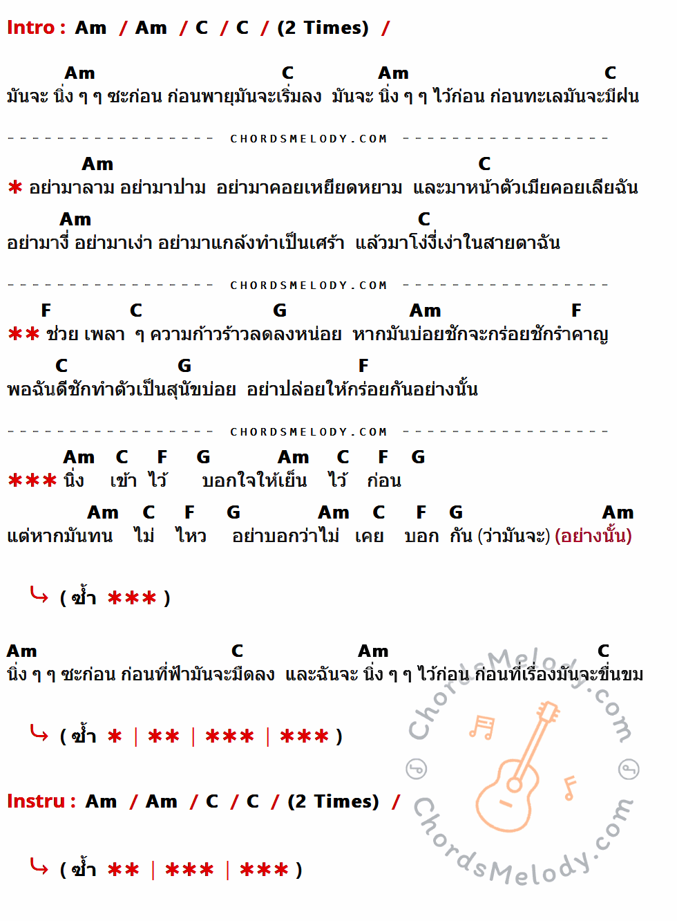 เนื้อเพลง น้ำนิ่งไหลลึก ของ Silly Fools ที่มีคอร์ดกีต้าร์ Am,C,F,G