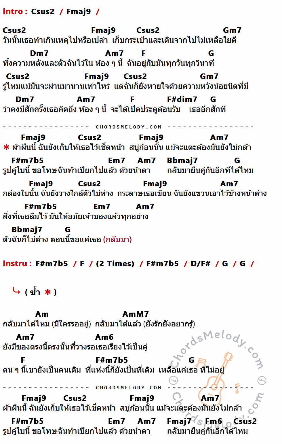 เนื้อเพลง สบู่ ของ Stamp ที่มีคอร์ดกีต้าร์ Csus2,Fmaj9,Gm7,Dm7,Am7,F,G,F#dim7,F#m7b5,Em7,Bbmaj7,D/F#,Am,AmM7,Am6,Fmaj7,Fm6