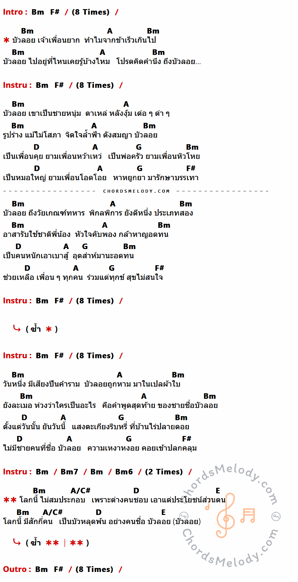 เนื้อเพลง บัวลอย ของ The Richman Toy ที่มีคอร์ดกีต้าร์ Bm,F#,A,D,G,Bm7,Bm6,A/C#,E