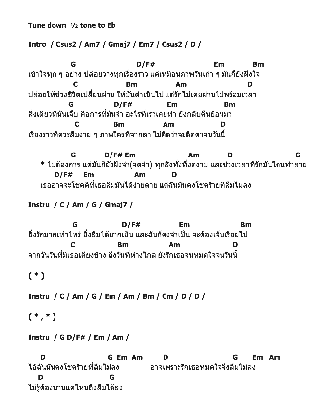 คอร์ดเพลง เนื้อเพลง คนโชคดีลืมได้ คนโชคร้ายลืมไม่ลง, คอร์ดเพลง คนโชคดีลืมได้ คนโชคร้ายลืมไม่ลง ของ Unfollow, คอร์ดเพลงของ Unfollow, เนื้อร้อง คนโชคดีลืมได้ คนโชคร้ายลืมไม่ลง Unfollow, คนโชคดีลืมได้ คนโชคร้ายลืมไม่ลง คอร์ดง่าย ๆ, คอร์ด คนโชคดีลืมได้ คนโชคร้ายลืมไม่ลง ต้นฉบับ