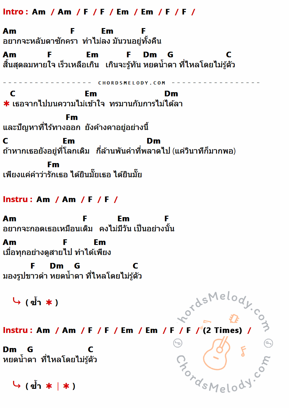 เนื้อเพลง คำที่พลาดไป (Missing Word) ของ Slur ที่มีคอร์ด ในกลุ่มคีย์ Am,F,Em,Dm,G,C,Fm ประกอบ