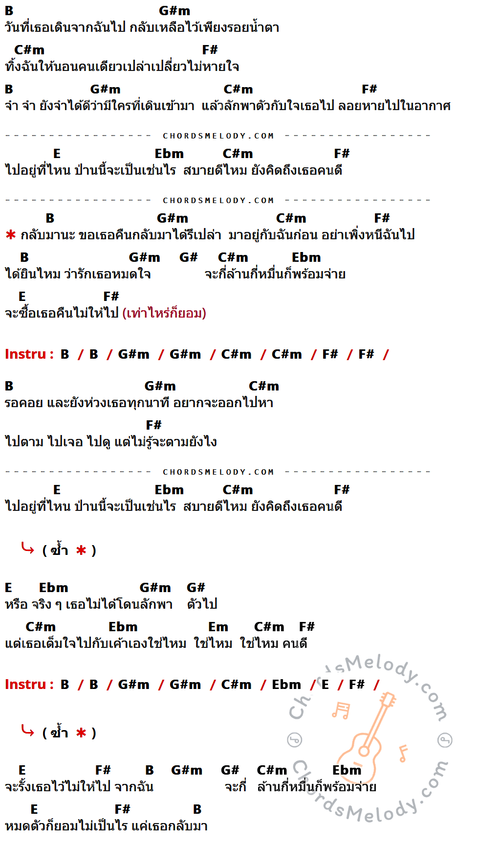 เนื้อเพลง ลัก ของ The Mousses ที่มีคอร์ดกีต้าร์ B,G#m,C#m,F#,E,Ebm,G#,Em