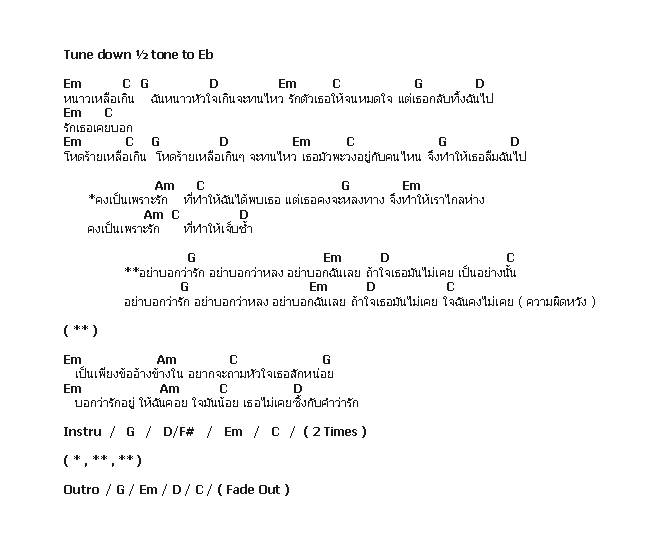 คอร์ดเพลง เนื้อเพลง อย่าบอกว่ารัก, คอร์ดเพลง อย่าบอกว่ารัก ของ Silly Fools, คอร์ดเพลงของ Silly Fools, เนื้อร้อง อย่าบอกว่ารัก Silly Fools, อย่าบอกว่ารัก คอร์ดง่าย ๆ, คอร์ด อย่าบอกว่ารัก ต้นฉบับ