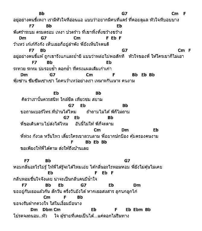 คอร์ดเพลง เนื้อเพลง หอมกลิ่นอะไรไม่รู้, คอร์ดเพลง หอมกลิ่นอะไรไม่รู้ ของ The Lummurve, คอร์ดเพลงของ The Lummurve, เนื้อร้อง หอมกลิ่นอะไรไม่รู้ The Lummurve, หอมกลิ่นอะไรไม่รู้ คอร์ดง่าย ๆ, คอร์ด หอมกลิ่นอะไรไม่รู้ ต้นฉบับ