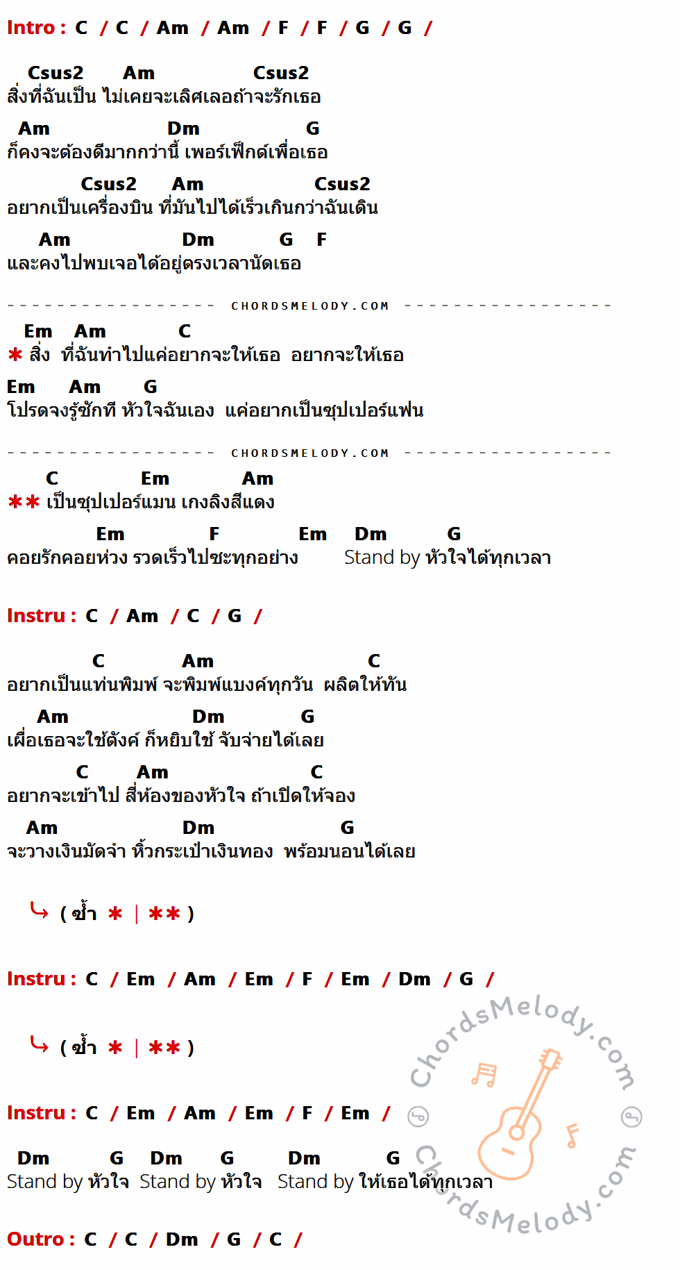 เนื้อเพลง ซุปเปอร์แฟน ของ The Richman Toy ที่มีคอร์ดกีต้าร์ C,Am,F,G,Csus2,Dm,Em