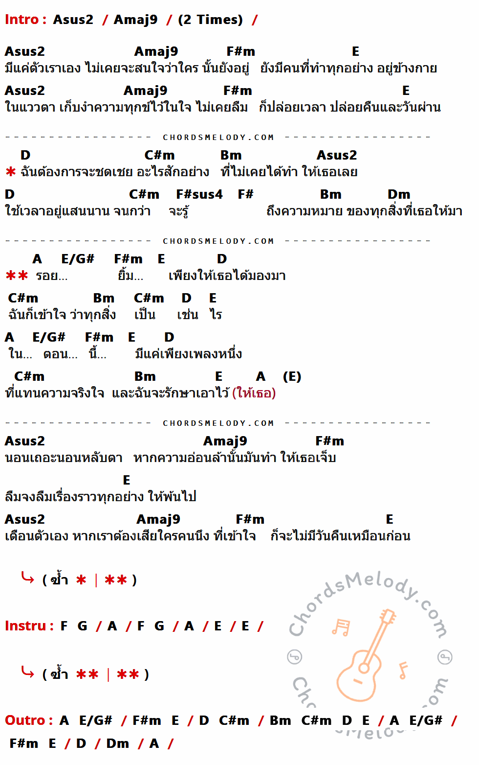 เนื้อเพลง รอยยิ้ม ของ ซูเปอร์ซับ (Supeub) ที่มีคอร์ดกีต้าร์ Asus2,Amaj9,F#m,E,D,C#m,Bm,F#sus4,F#,Dm,A,E/G#,F,G