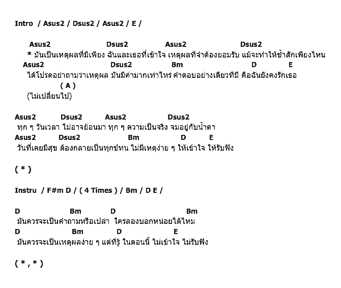คอร์ดเพลง เนื้อเพลง เหตุผล, คอร์ดเพลง เหตุผล ของ Tong & Jennie, คอร์ดเพลงของ Tong & Jennie, เนื้อร้อง เหตุผล Tong & Jennie, เหตุผล คอร์ดง่าย ๆ, คอร์ด เหตุผล ต้นฉบับ