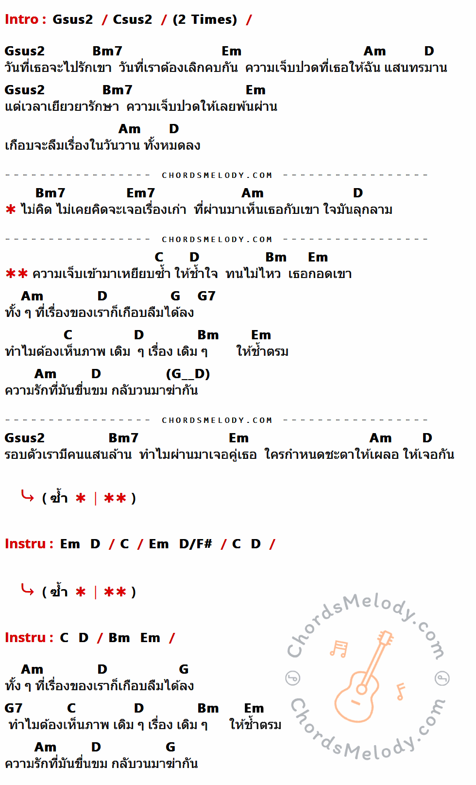 เนื้อเพลง เรื่องเก่า เศร้าใหม่ ของ Sunshine มีคอร์ดกีต้าร์ ในคีย์ที่ต่างกัน Gsus2,Csus2,Bm7,Em,Am,D,Em7,C,Bm,G,G7,D/F#