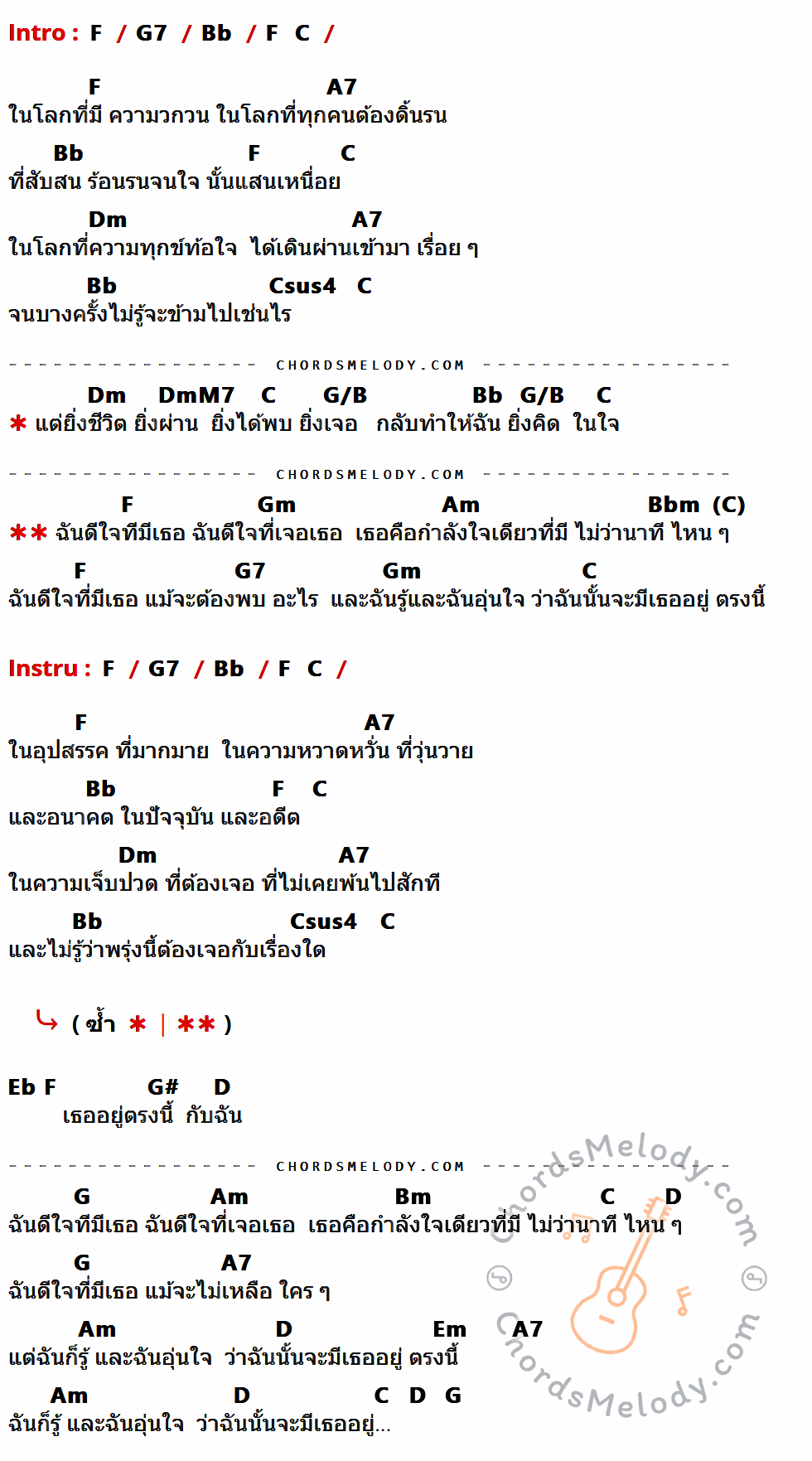 เนื้อเพลง ฉันดีใจที่มีเธอ ของ The Begins มีคอร์ดกีต้าร์ ในคีย์ที่ต่างกัน F,G7,Bb,A7,C,Dm,Csus4,DmM7,G/B,Gm,Am,Bbm,Eb,G#,D,G,Bm,Em