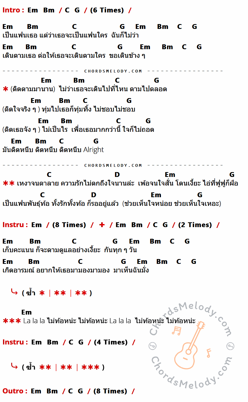 เนื้อเพลง แฟนพันธุ์ท้อ ของ Timethai มีคอร์ดกีต้าร์ ในคีย์ที่ต่างกัน Em,Bm,C,G,D