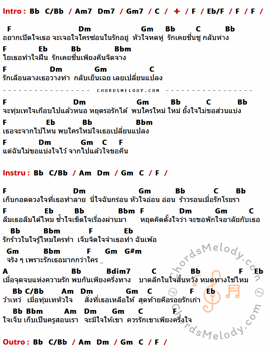 เนื้อเพลง เพียงครึ่งใจ ของ The Innocent มีคอร์ดกีต้าร์ ในคีย์ที่ต่างกัน F,G/F,Em7,Am7,Dm7,G,C,Bb/C,Am,Dm,Bb,Fm,Em,Ebm,E,F#dim7