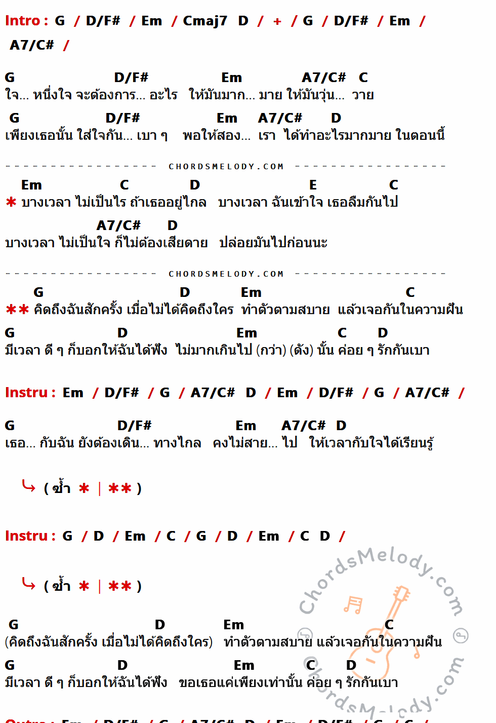 คอร์ดเพลง เบา เบา - Singular เนื้อร้อง มีคอร์ดกีต้าร์ ในกลุ่มคีย์ G,D/F#,Em,A7/C#,C,D,E กำกับ