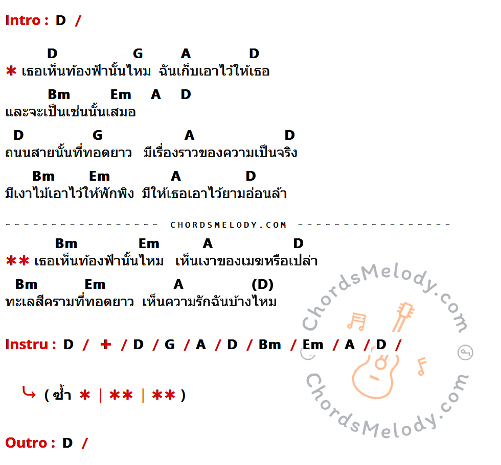 เนื้อเพลง เธอเห็นท้องฟ้านั่นไหม ของ T-bone มีคอร์ดกีต้าร์ ในคีย์ที่ต่างกัน D,G,A,Bm,Em