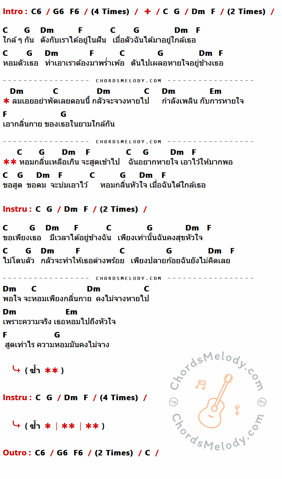 คอร์ดเพลง กลิ่น - T-bone เนื้อร้อง มีคอร์ดกีต้าร์ ในกลุ่มคีย์ C6,C,G,Dm,F,Em กำกับ