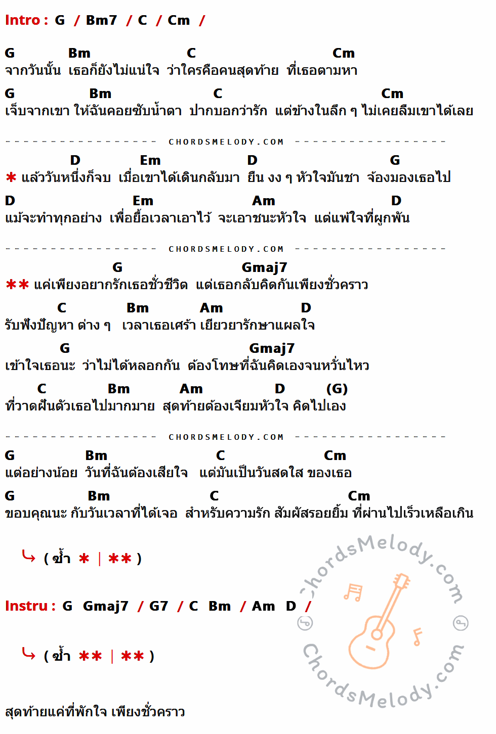 เนื้อเพลง คนชั่วคราว ของ Sunshine มีคอร์ดกีต้าร์ ในคีย์ที่ต่างกัน G,Bm7,C,Cm,Bm,D,Em,Am,Gmaj7,G7