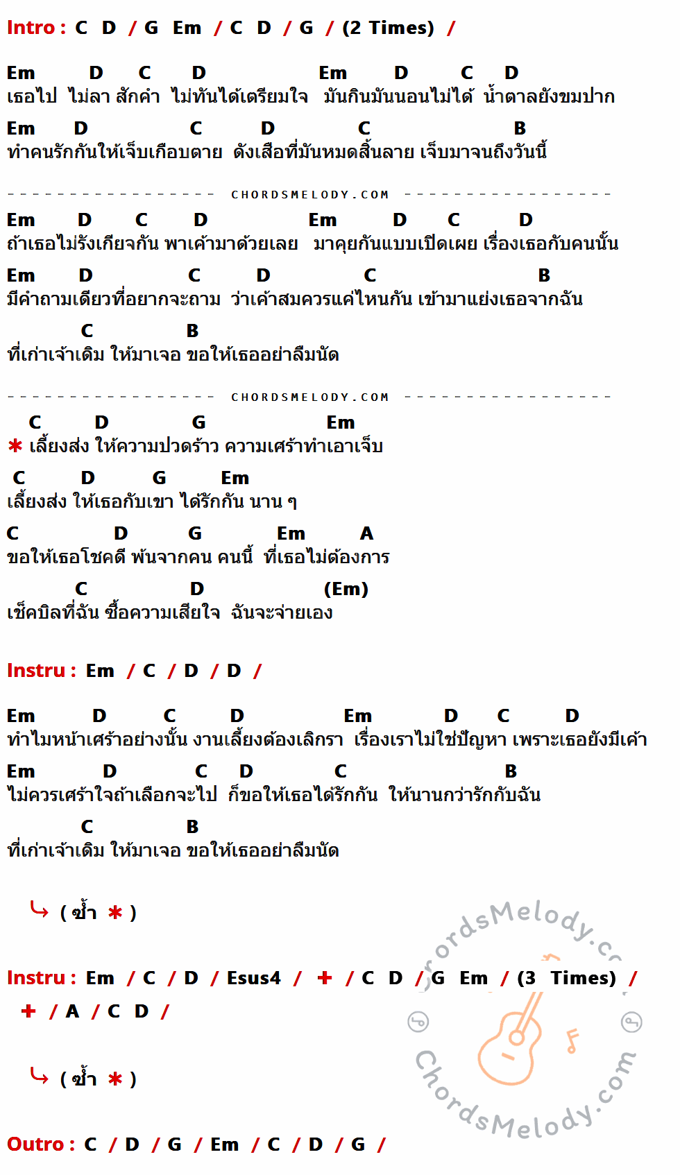 คอร์ดเพลง เลี้ยงส่ง - So Cool เนื้อร้อง มีคอร์ดกีต้าร์ ในกลุ่มคีย์ C,D,G,Em,B,A,Esus4 กำกับ