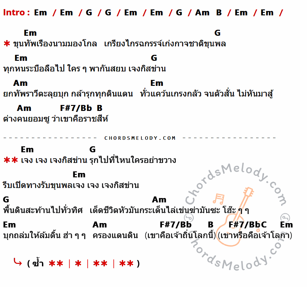 คอร์ดเพลง เจงกีสข่าน - Royal Sprites เนื้อร้อง มีคอร์ดกีต้าร์ ในกลุ่มคีย์ Em,G,Am,F#7/Bb,B,C กำกับ