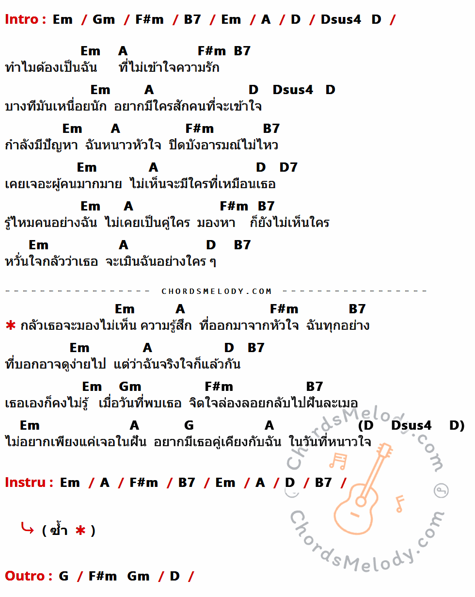 เนื้อเพลง หนาวใจ ของ So Cool มีคอร์ดกีต้าร์ ในคีย์ที่ต่างกัน Em,Gm,F#m,B7,A,D,Dsus4,D7,G,D  ,Dsus4  