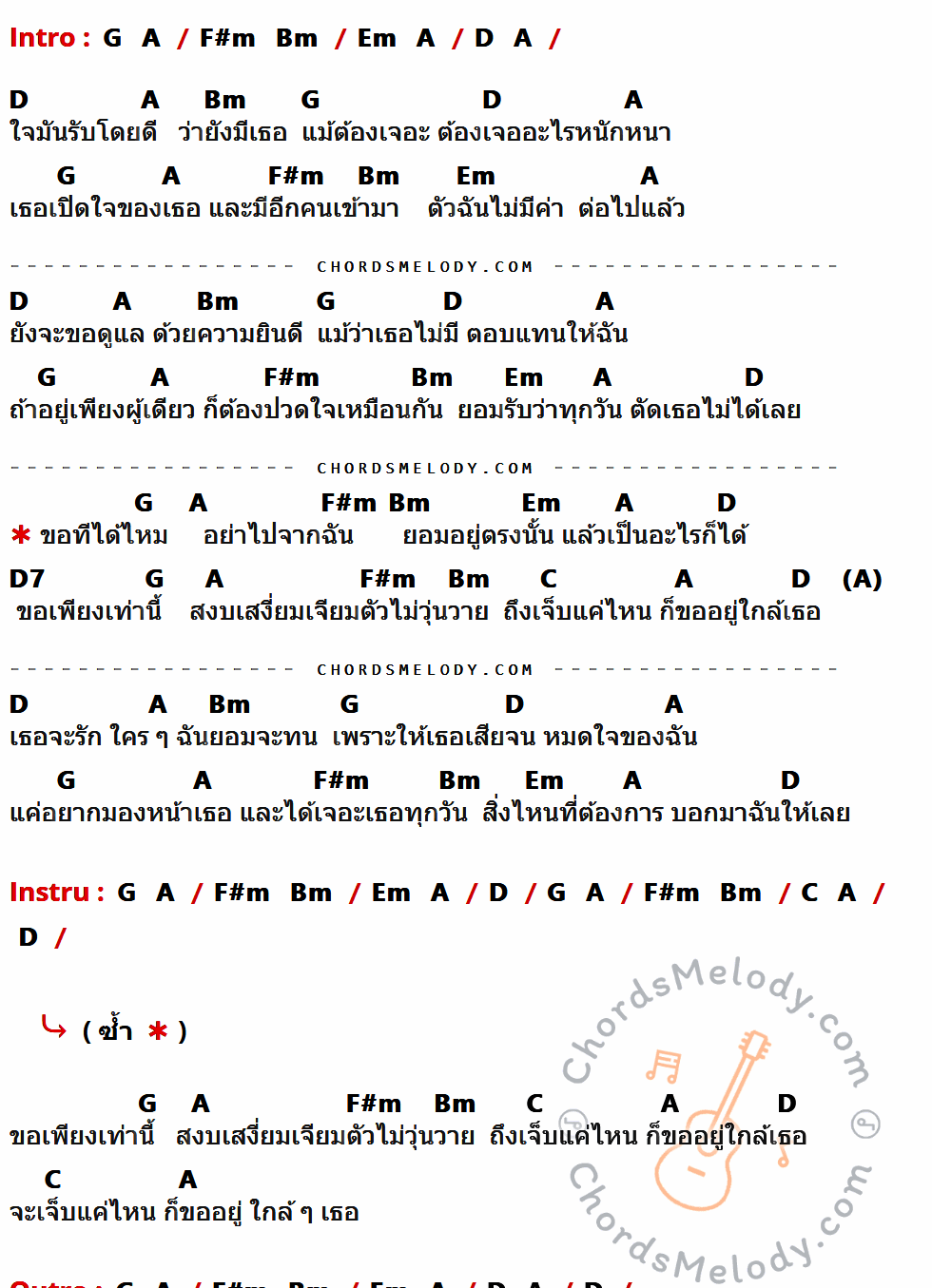 คอร์ดเพลง สงบเสงี่ยมเจียมตัว - The Mazz เนื้อร้อง มีคอร์ดกีต้าร์ ในกลุ่มคีย์ G,A,F#m,Bm,Em,D,D7,C กำกับ