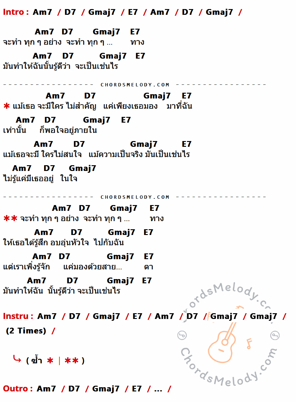 คอร์ดเพลง ทุกอย่าง - Scrubb เนื้อร้อง มีคอร์ดกีต้าร์ ในกลุ่มคีย์ Am7,D7,Gmaj7,E7 กำกับ