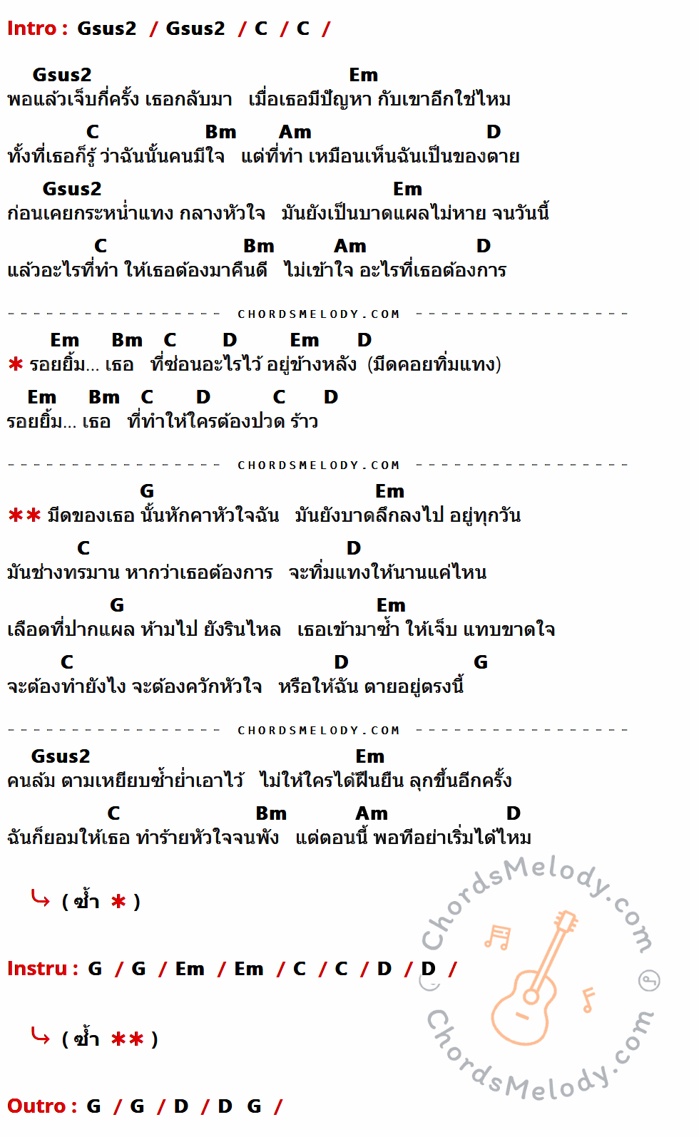 เนื้อเพลง คมมีด ของ Sweet Mullet มีคอร์ดกีต้าร์ ในคีย์ที่ต่างกัน Gsus2,C,Em,Bm,Am,D,G