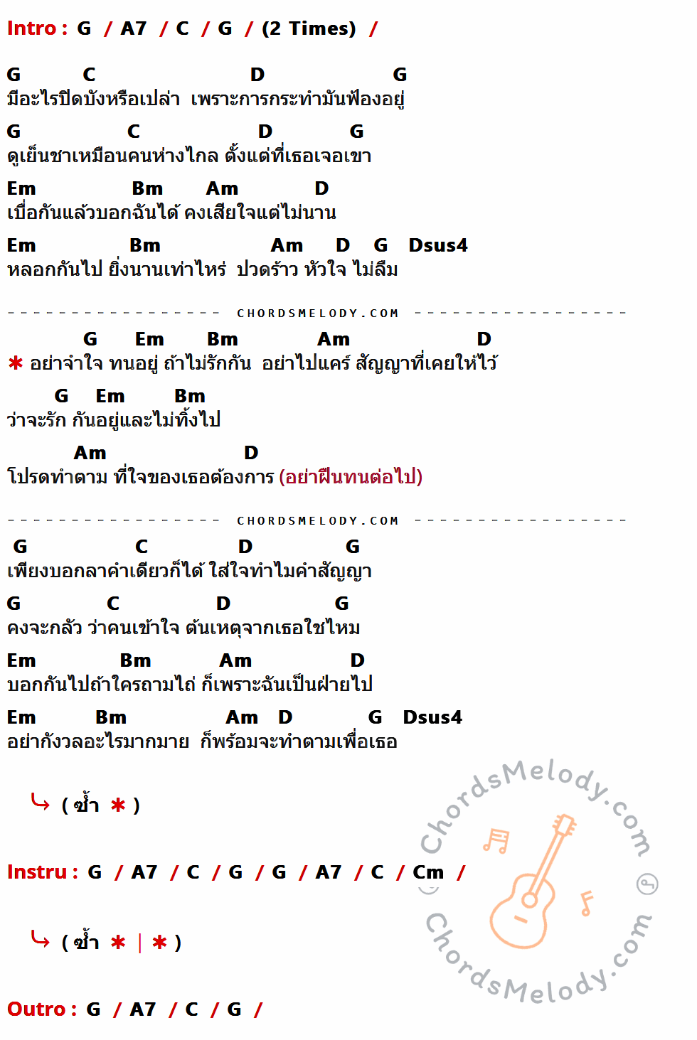 เนื้อเพลง จำใจ ของ Smile Buffalo มีคอร์ดกีต้าร์ ในคีย์ที่ต่างกัน G,A7,C,D,Em,Bm,Am,Dsus4,Cm