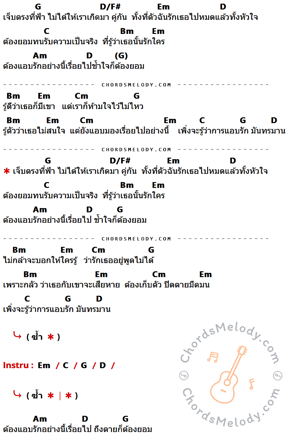 เนื้อเพลง ไม่ได้เกิดมาคู่กัน ของ Sunshine มีคอร์ดกีต้าร์ ในคีย์ที่ต่างกัน G,D/F#,Em,D,C,Bm,Am,Cm