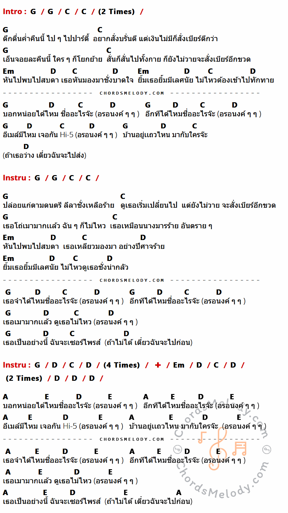 เนื้อเพลง อรอนงค์ ของ The Jukks มีคอร์ดกีต้าร์ ในคีย์ที่ต่างกัน G,C,Em,D,A,E