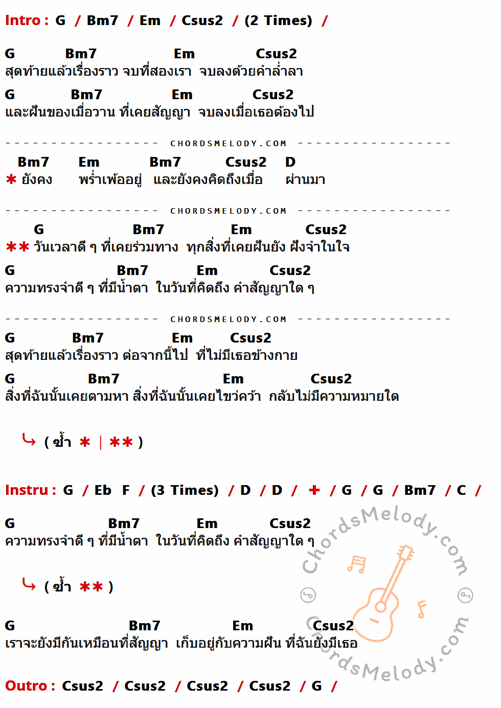 คอร์ดเพลง สัญญา - Supersub เนื้อร้อง มีคอร์ดกีต้าร์ ในกลุ่มคีย์ G,Bm7,Em,Csus2,D,Eb,F,C กำกับ
