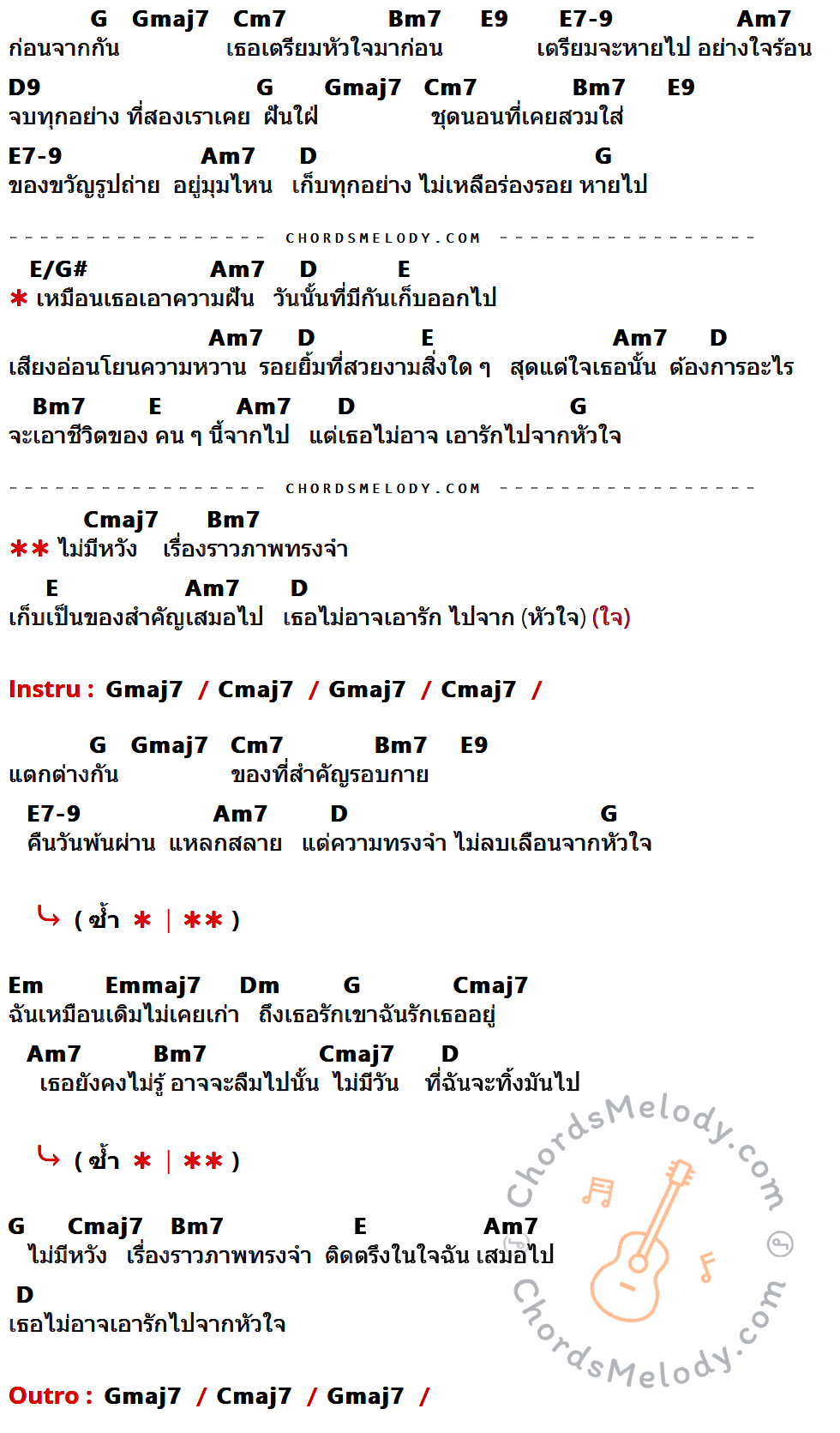 คอร์ดเพลง เธอไม่อาจเอารักไปจากหัวใจ - Tattoo Colour เนื้อร้อง มีคอร์ดกีต้าร์ ในกลุ่มคีย์ G,Gmaj7,Cm7,Bm7,E9,E7-9,Am7,D9,D,E/G#,E,Cmaj7,Em,Emmaj7,Dm กำกับ