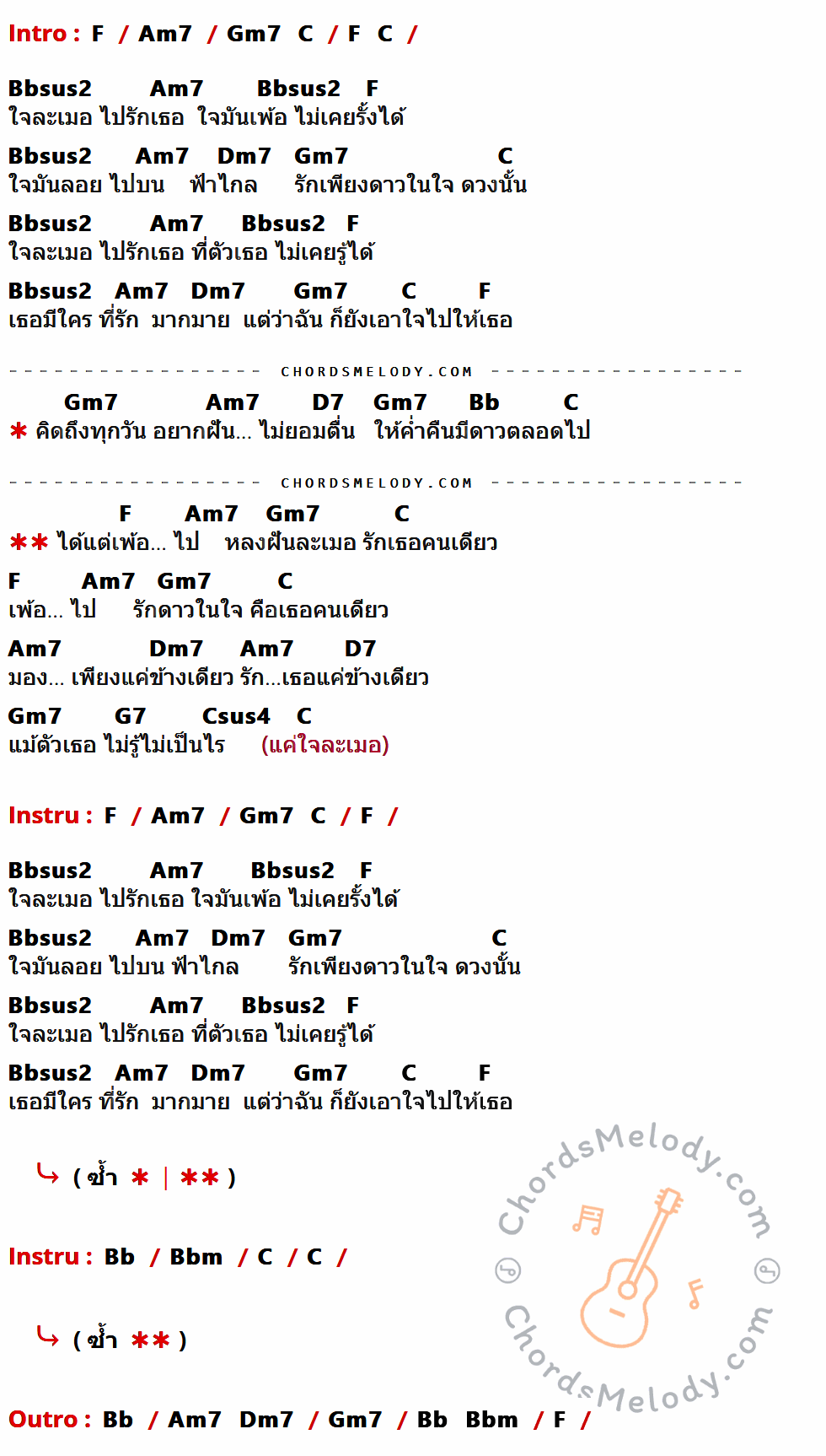 เนื้อเพลง ใจละเมอ ของ Sunshine มีคอร์ดกีต้าร์ ในคีย์ที่ต่างกัน C,Em7,Dm7,G,Fsus2,Am7,A7,F,D7,Gsus4,Fm