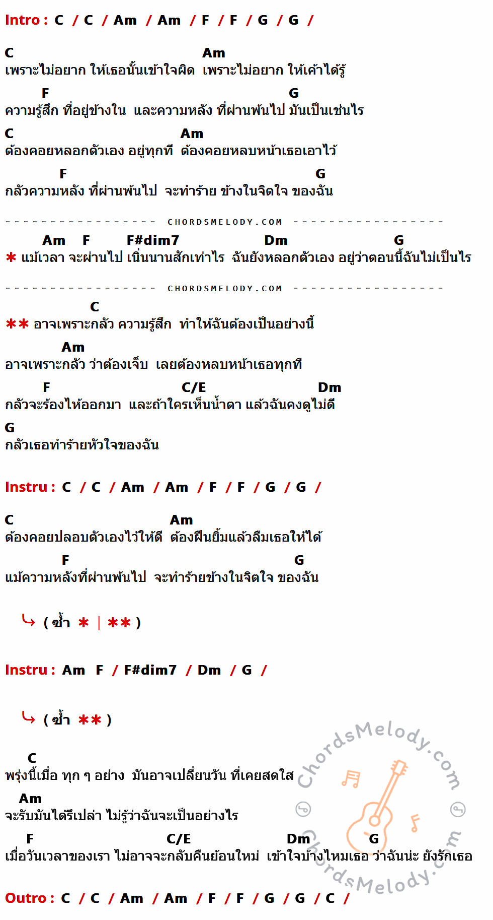 เนื้อเพลง กลัว ของ Tony Phee มีคอร์ดกีต้าร์ ในคีย์ที่ต่างกัน G,Em,C,D,C#dim7,Am,G/B