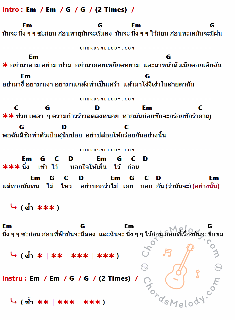 คอร์ดเพลง น้ำนิ่งไหลลึก - Silly Fools เนื้อร้อง มีคอร์ดกีต้าร์ ในกลุ่มคีย์ Em,G,C,D กำกับ