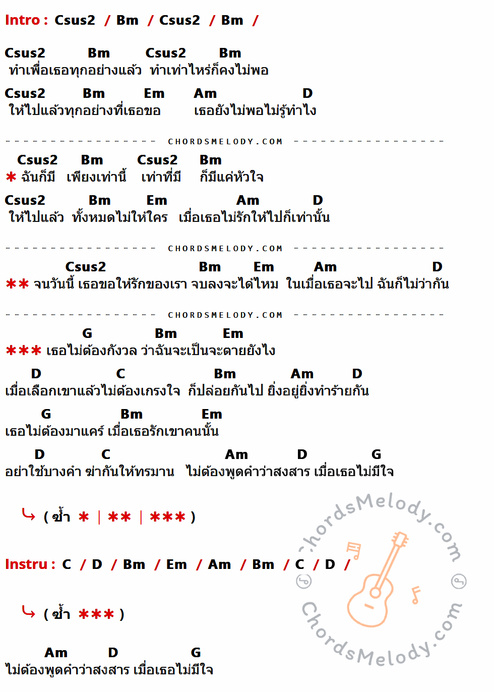 เนื้อเพลง คำฆ่าคน ของ Sunshine มีคอร์ดกีต้าร์ ในคีย์ที่ต่างกัน Csus2,Bm,Em,Am,D,G,C