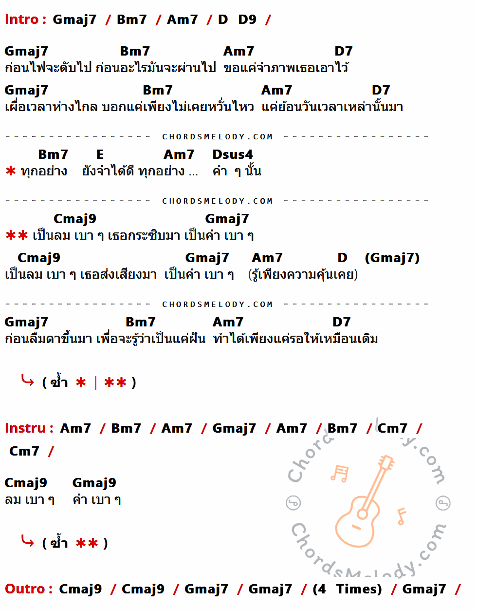 เนื้อเพลง ลมเบาเบา ของ Scrubb มีคอร์ดกีต้าร์ ในคีย์ที่ต่างกัน Gmaj7,Bm7,Am7,D,D9,D7,E,Dsus4,Cmaj9,Cm7,Gmaj9