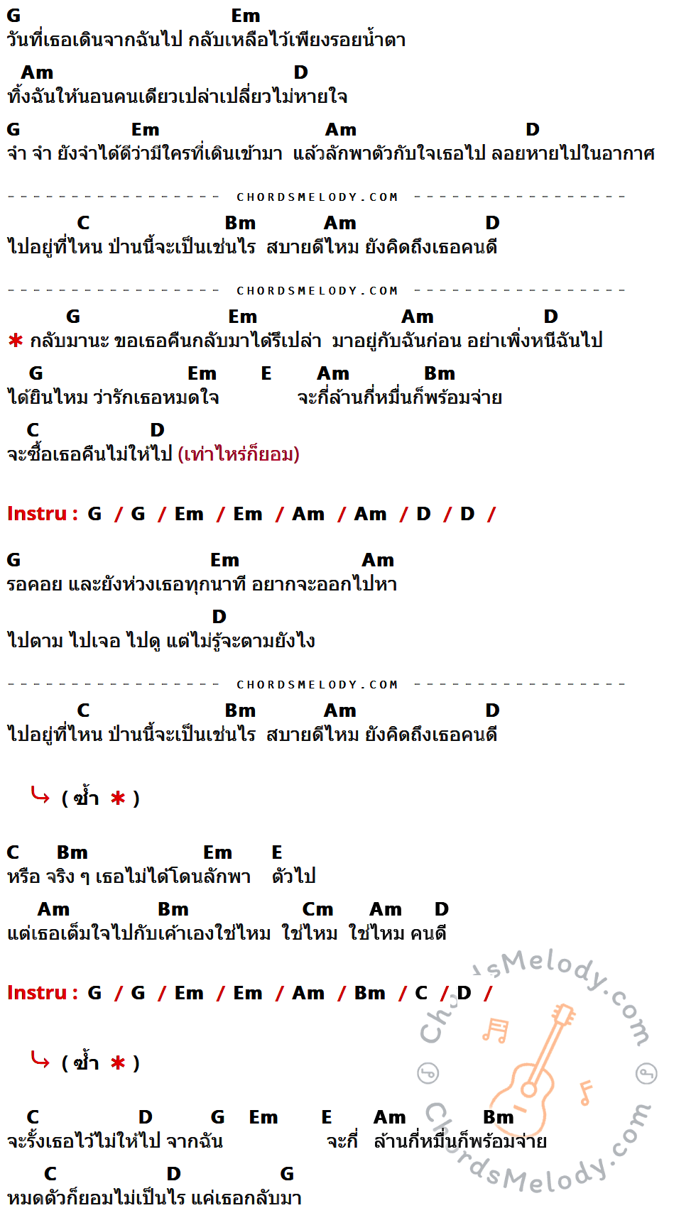 เนื้อเพลง ลัก ของ The Mousses มีคอร์ดกีต้าร์ ในคีย์ที่ต่างกัน G,Em,Am,D,C,Bm,E,Cm