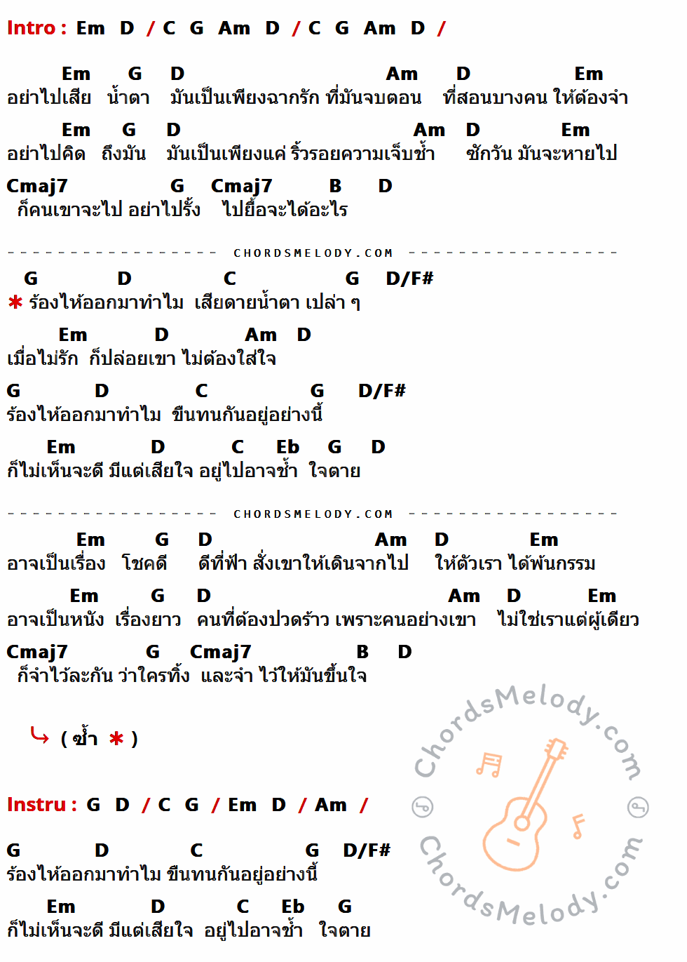 คอร์ดเพลง ร้องไห้ทำไม - Taxi เนื้อร้อง มีคอร์ดกีต้าร์ ในกลุ่มคีย์ Em,D,C,G,Am,Cmaj7,B,D/F#,Eb กำกับ