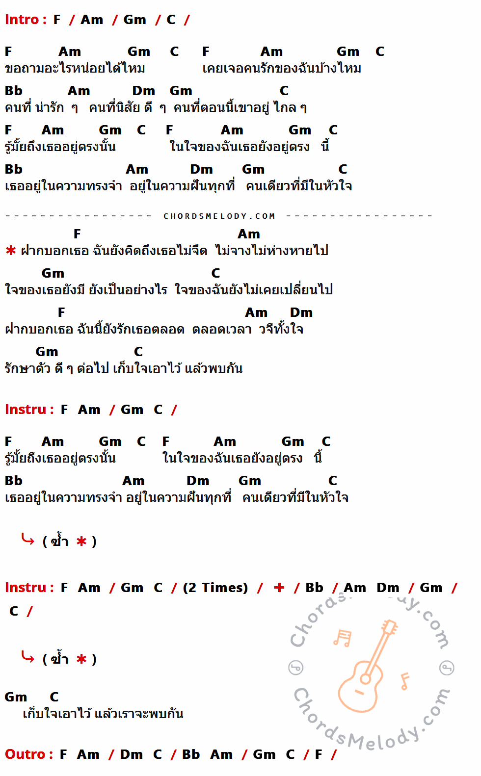 คอร์ดเพลง ฝากบอกเธอ - Ster เนื้อร้อง มีคอร์ดกีต้าร์ ในกลุ่มคีย์ F,Am,Gm,C,Bb,Dm กำกับ
