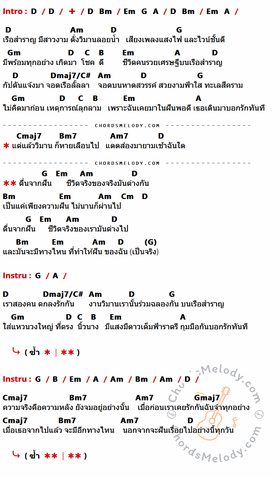 เนื้อเพลง เรือสำราญ ของ Tattoo Colour มีคอร์ดกีต้าร์ ในคีย์ที่ต่างกัน D,Am,G,Gm,C,B,Em,A,Dmaj7/C#,Cmaj7,Bm7,Am7,Bm,Cm,Gmaj7