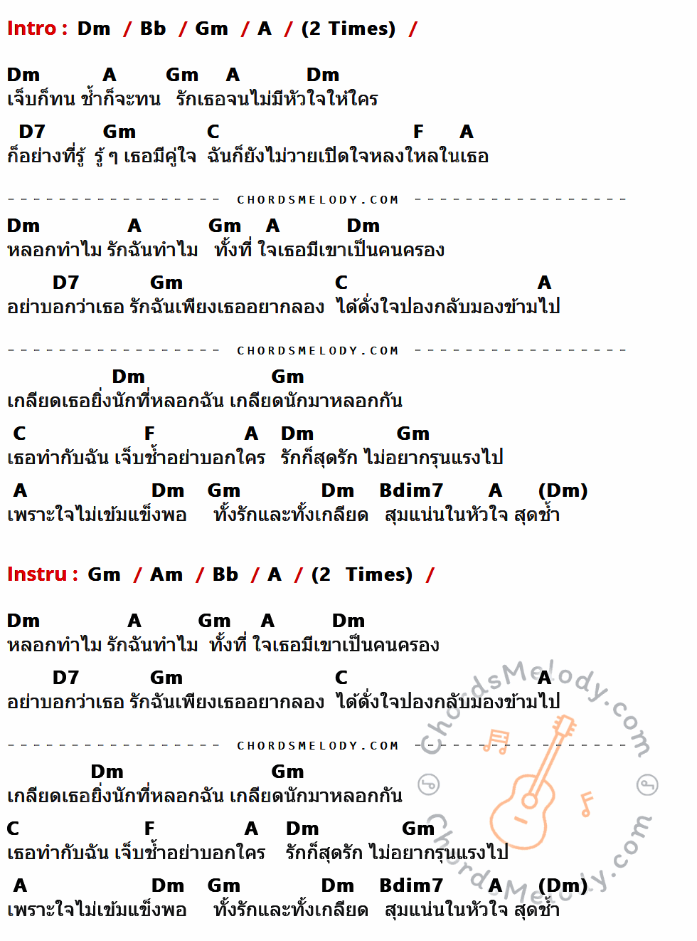 เนื้อเพลง ทั้งรักทั้งเกลียด ของ กุ้ง ตวงสิทธิ์ เรียมจินดา ที่มีคอร์ดกีต้าร์ Dm,Bb,Gm,A,D7,C,F,Bdim7,Am