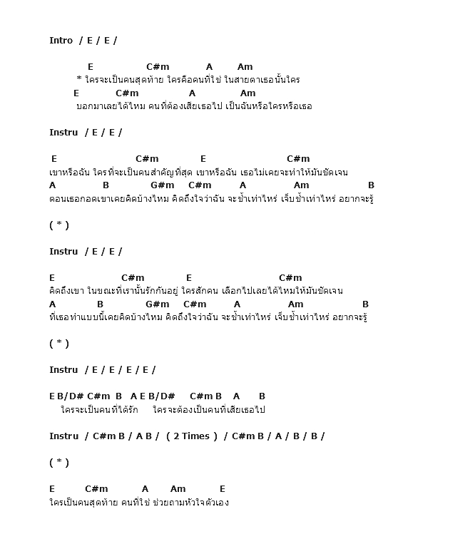 คอร์ดเพลง เนื้อเพลง ใครจะเป็นคนสุดท้าย, คอร์ดเพลง ใครจะเป็นคนสุดท้าย ของ กะลา, คอร์ดเพลงของ กะลา, เนื้อร้อง ใครจะเป็นคนสุดท้าย กะลา, ใครจะเป็นคนสุดท้าย คอร์ดง่าย ๆ, คอร์ด ใครจะเป็นคนสุดท้าย ต้นฉบับ