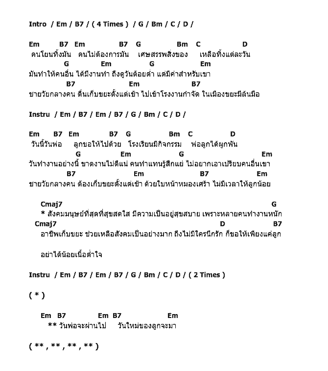 คอร์ดเพลง เนื้อเพลง วันพ่อ, คอร์ดเพลง วันพ่อ ของ คาราบาว, คอร์ดเพลงของ คาราบาว, เนื้อร้อง วันพ่อ คาราบาว, วันพ่อ คอร์ดง่าย ๆ, คอร์ด วันพ่อ ต้นฉบับ