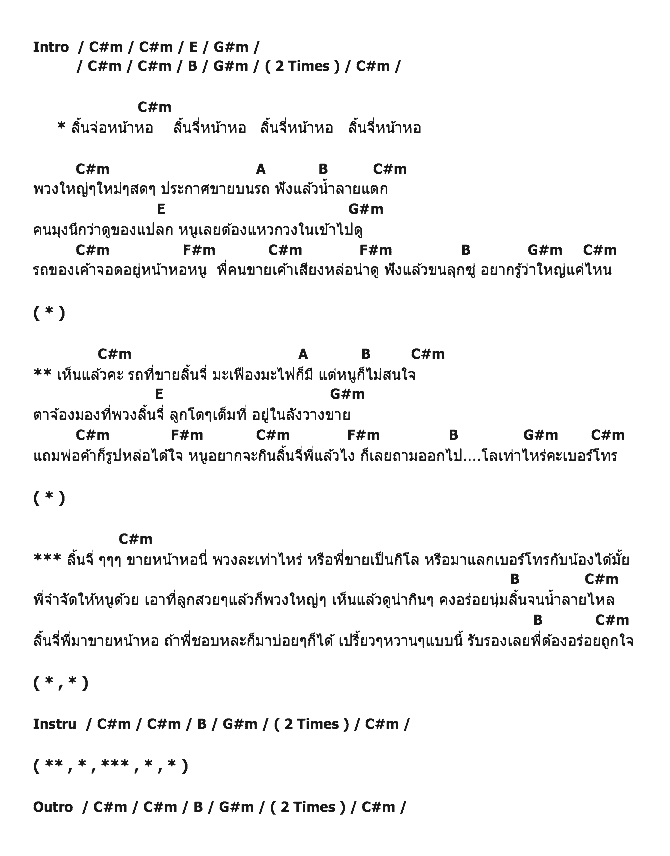 คอร์ดเพลง เนื้อเพลง ลิ้นจี่หน้าหอ, คอร์ดเพลง ลิ้นจี่หน้าหอ ของ ชนัล ปฐมวงศ์, คอร์ดเพลงของ ชนัล ปฐมวงศ์, เนื้อร้อง ลิ้นจี่หน้าหอ ชนัล ปฐมวงศ์, ลิ้นจี่หน้าหอ คอร์ดง่าย ๆ, คอร์ด ลิ้นจี่หน้าหอ ต้นฉบับ