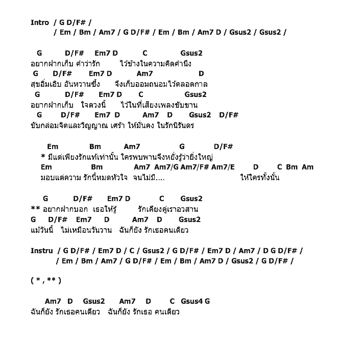 คอร์ดเพลง เนื้อเพลง รักเธอคนเดียว, คอร์ดเพลง รักเธอคนเดียว ของ คาราบาว, คอร์ดเพลงของ คาราบาว, เนื้อร้อง รักเธอคนเดียว คาราบาว, รักเธอคนเดียว คอร์ดง่าย ๆ, คอร์ด รักเธอคนเดียว ต้นฉบับ