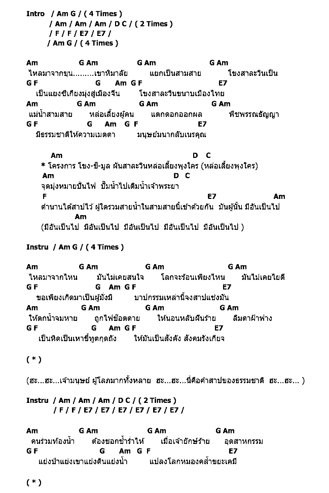 คอร์ดเพลง เนื้อเพลง สายน้ำแห่งคำสาป, คอร์ดเพลง สายน้ำแห่งคำสาป ของ คาราบาว, คอร์ดเพลงของ คาราบาว, เนื้อร้อง สายน้ำแห่งคำสาป คาราบาว, สายน้ำแห่งคำสาป คอร์ดง่าย ๆ, คอร์ด สายน้ำแห่งคำสาป ต้นฉบับ