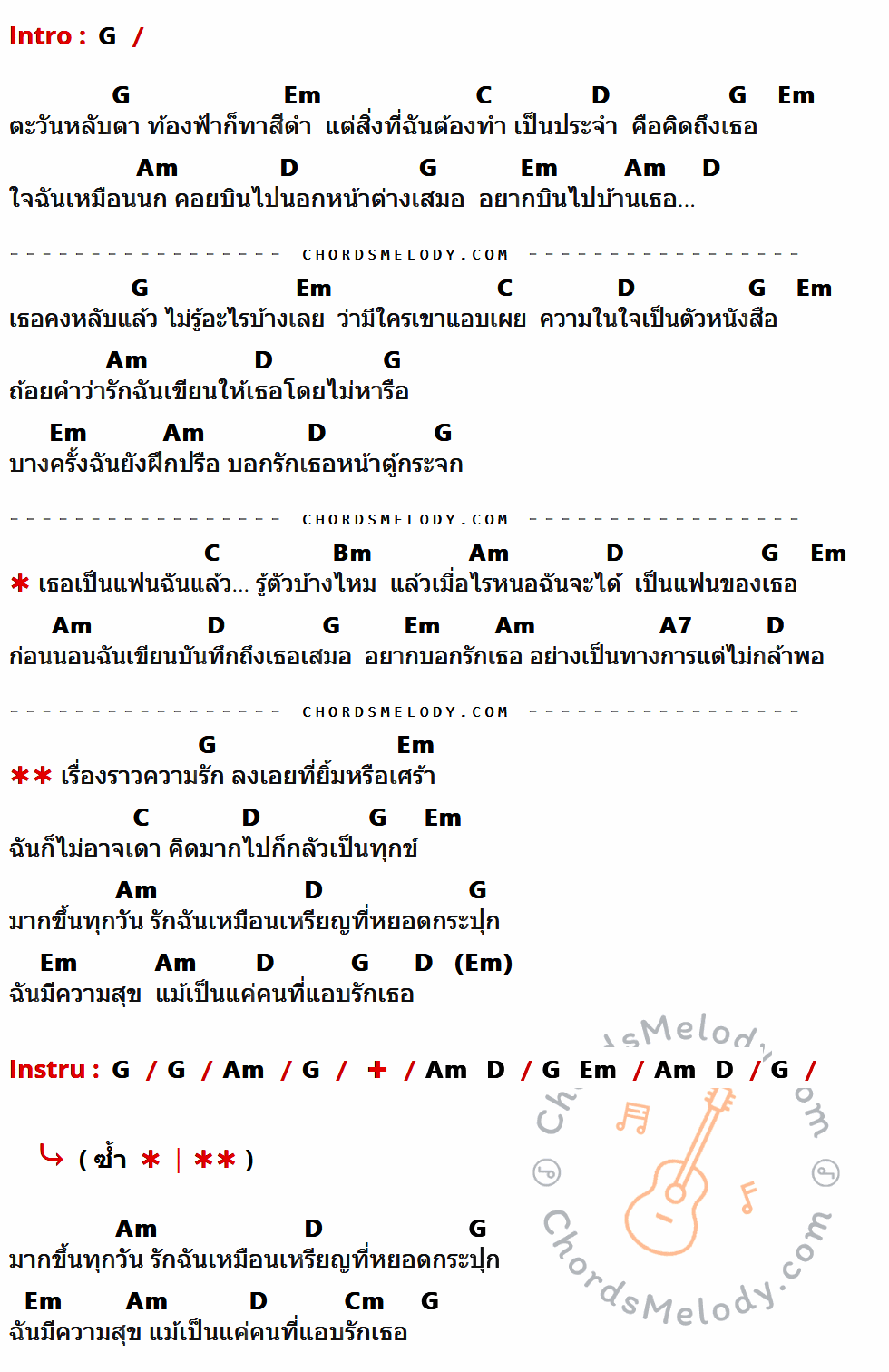 เนื้อเพลง เธอเป็นแฟนฉันแล้ว ของ กะลา ที่มีคอร์ดกีต้าร์ G,Em,C,D,Am,Bm,A7,Cm