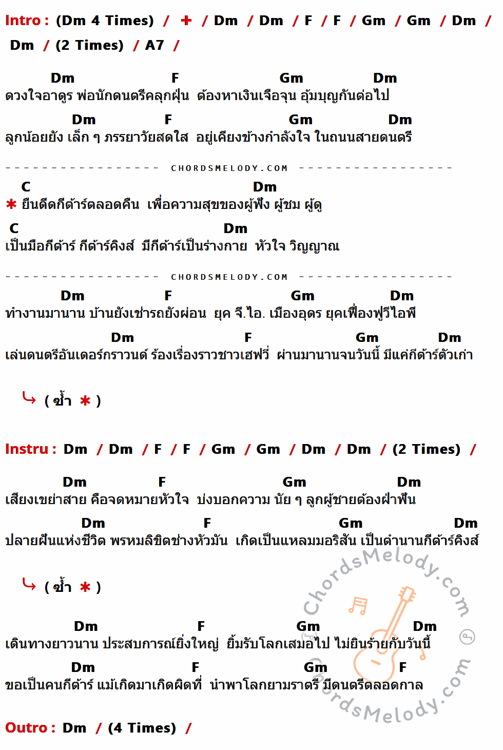 เนื้อเพลง กีต้าร์คิงส์ ของ คาราบาว ที่มีคอร์ด ในกลุ่มคีย์ Dm,F,Gm,A7,C ประกอบ