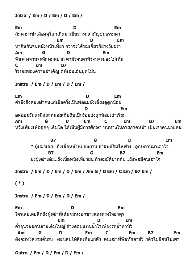 คอร์ดเพลง เนื้อเพลง ผู้เฒ่า, คอร์ดเพลง ผู้เฒ่า ของ คาราบาว, คอร์ดเพลงของ คาราบาว, เนื้อร้อง ผู้เฒ่า คาราบาว, ผู้เฒ่า คอร์ดง่าย ๆ, คอร์ด ผู้เฒ่า ต้นฉบับ