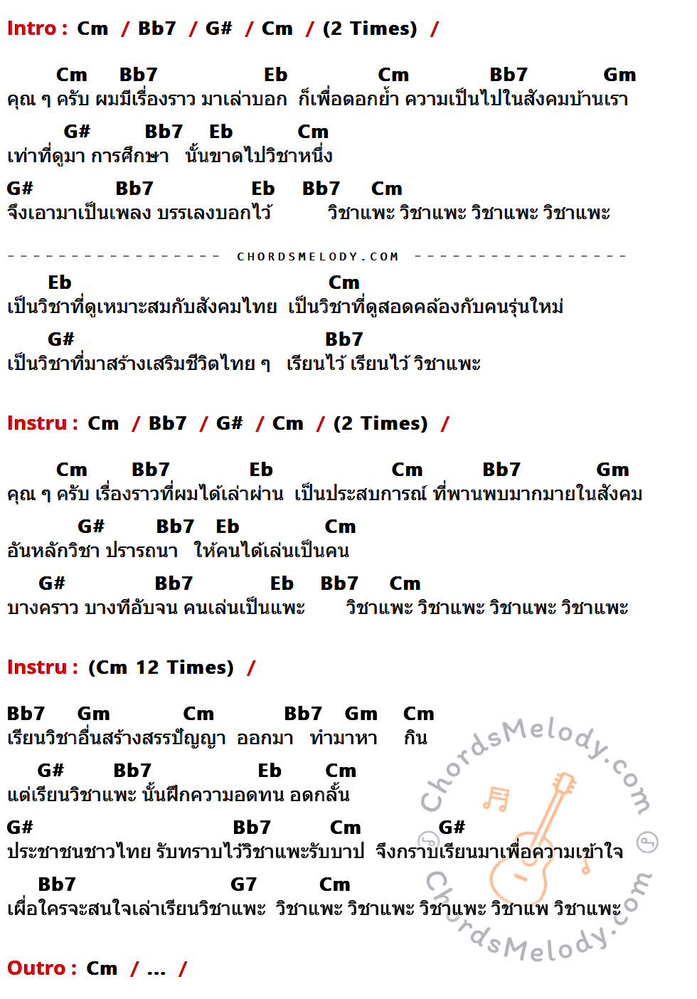 เนื้อเพลง วิชาแพะ ของ คาราบาว ที่มีคอร์ด ในกลุ่มคีย์ Cm,Bb7,G#,Eb,Gm,G7 ประกอบ