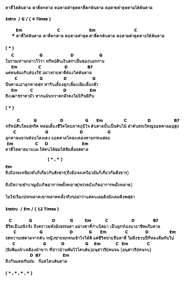 คอร์ดเพลง เนื้อเพลง ตาตี๋, คอร์ดเพลง ตาตี๋ ของ คาราบาว, คอร์ดเพลงของ คาราบาว, เนื้อร้อง ตาตี๋ คาราบาว, ตาตี๋ คอร์ดง่าย ๆ, คอร์ด ตาตี๋ ต้นฉบับ